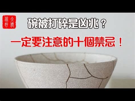 打破碗處理